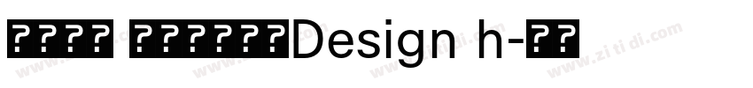 悠然小楷 作者艺海拾贝Design h字体转换
